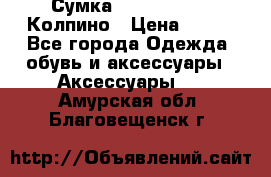 Сумка Stradivarius. Колпино › Цена ­ 400 - Все города Одежда, обувь и аксессуары » Аксессуары   . Амурская обл.,Благовещенск г.